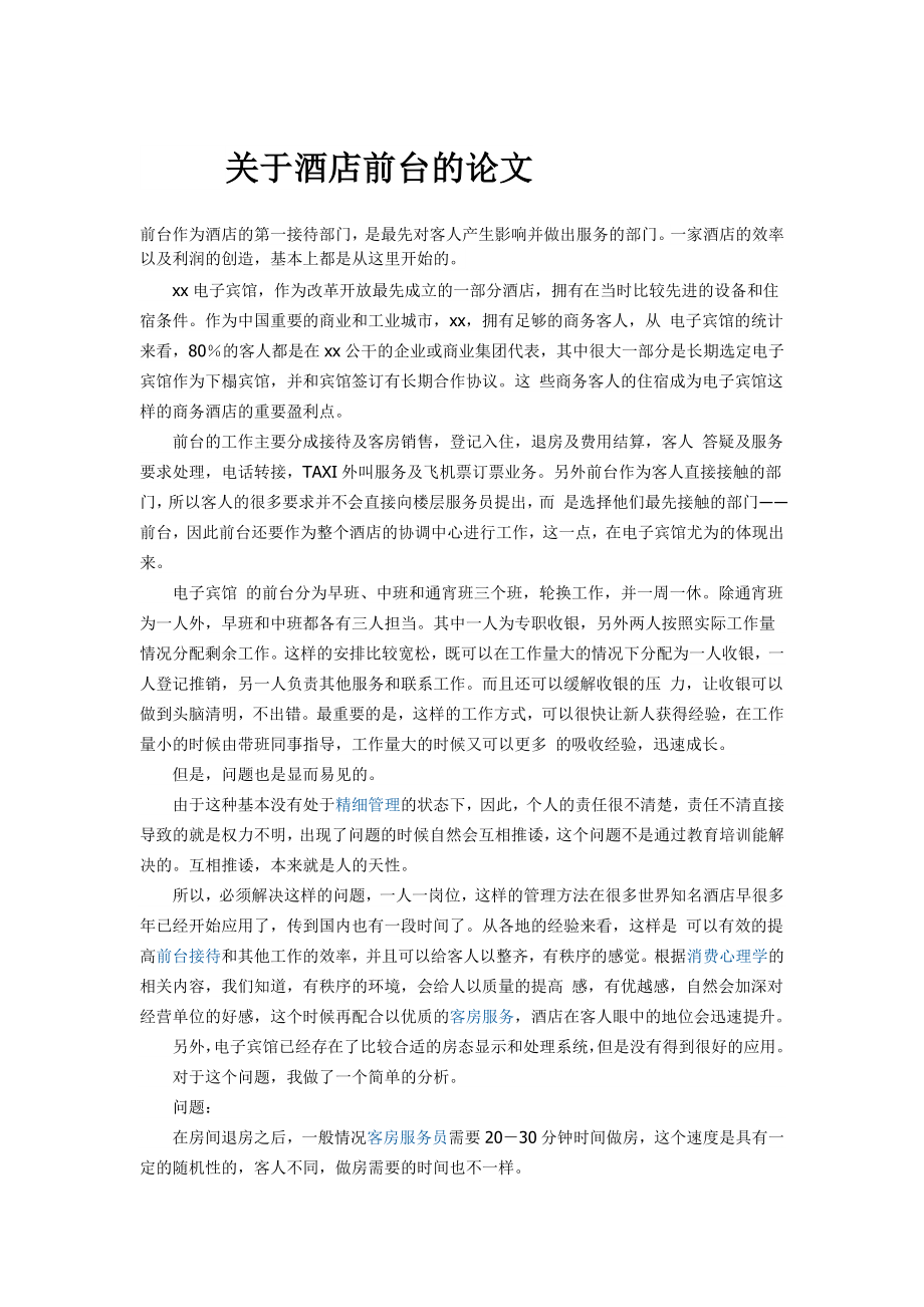 关于酒店前台的论文.doc_第1页