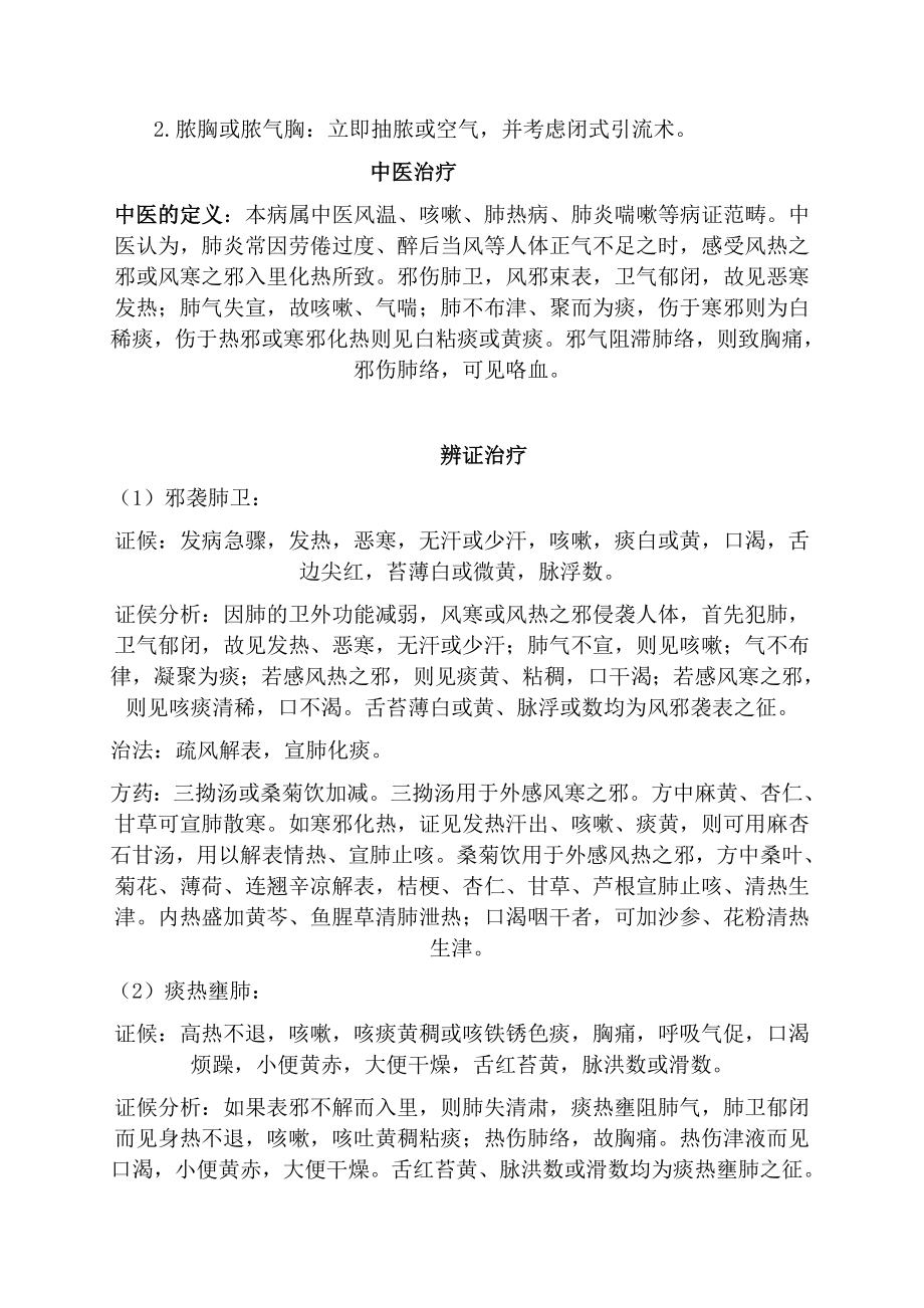 中西医结合治疗的原则与方法.doc_第3页