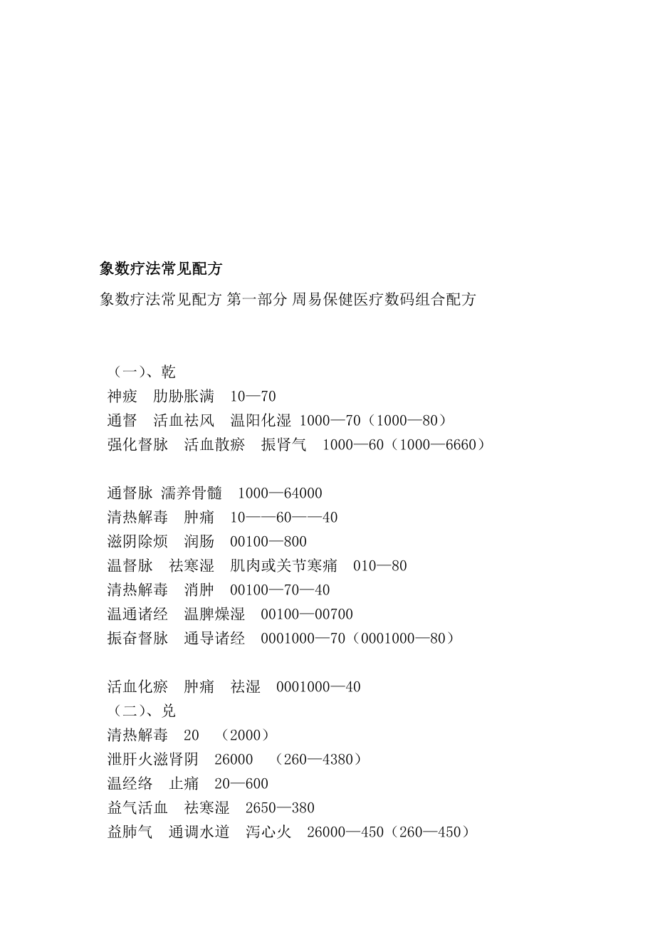 象数疗法罕见配方[最新].doc_第1页