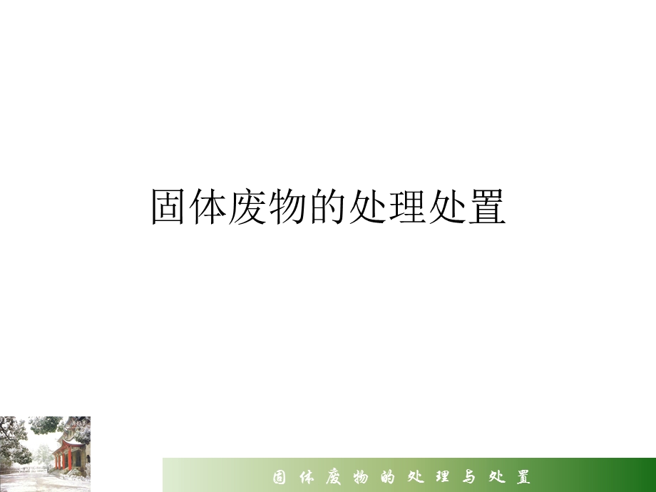 固体废物的处理处置ppt课件.ppt_第1页