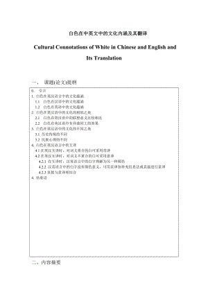 Cultural Connotations of White in Chinese and English and Its Translation 白色在中英文中的文化内涵及其翻译.doc