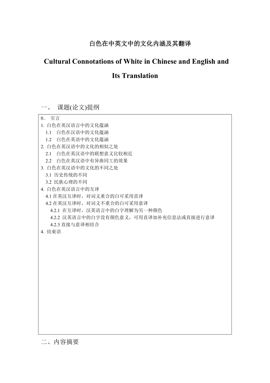 Cultural Connotations of White in Chinese and English and Its Translation 白色在中英文中的文化内涵及其翻译.doc_第1页