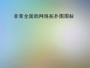 非常全面的网络拓扑图图标课件.pptx