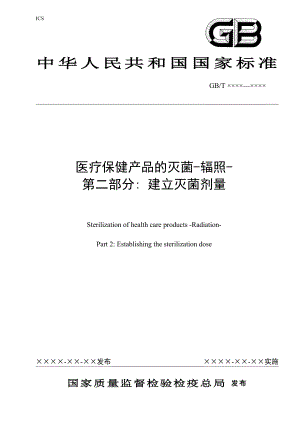 ISO 11137医疗保健产品的灭菌辐照第二部分 建立灭菌剂量.doc