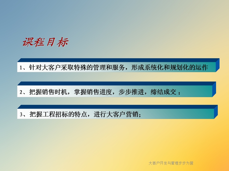 大客户开发与管理步步为营课件.ppt_第3页