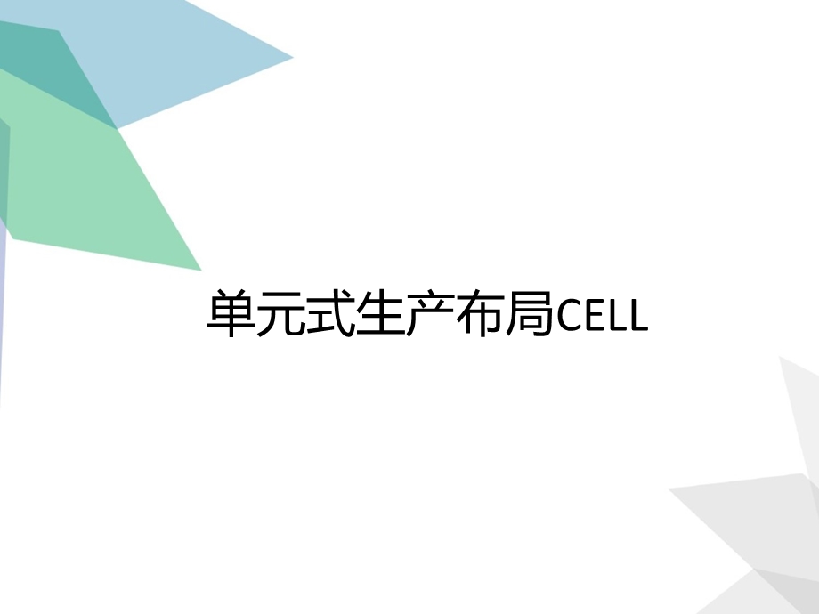 单元式生产布局cell line课件.ppt_第1页