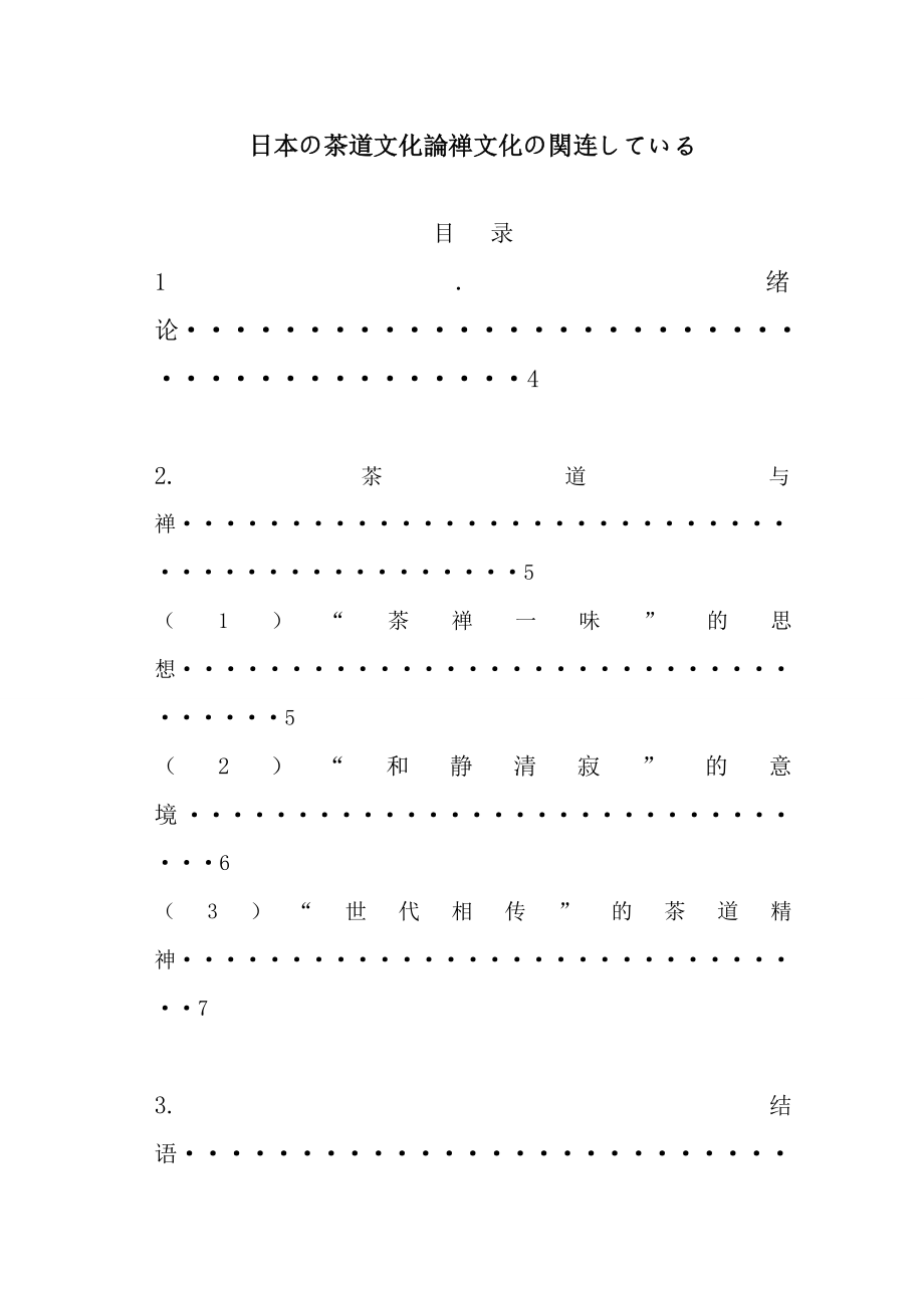 日本の茶道文化論禅文化の関连している论日本茶道文化与禅文化的联系(日语毕业论文).doc_第1页
