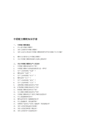 [整理版]中药配方颗粒.doc