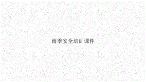 雨季安全培训课件.pptx