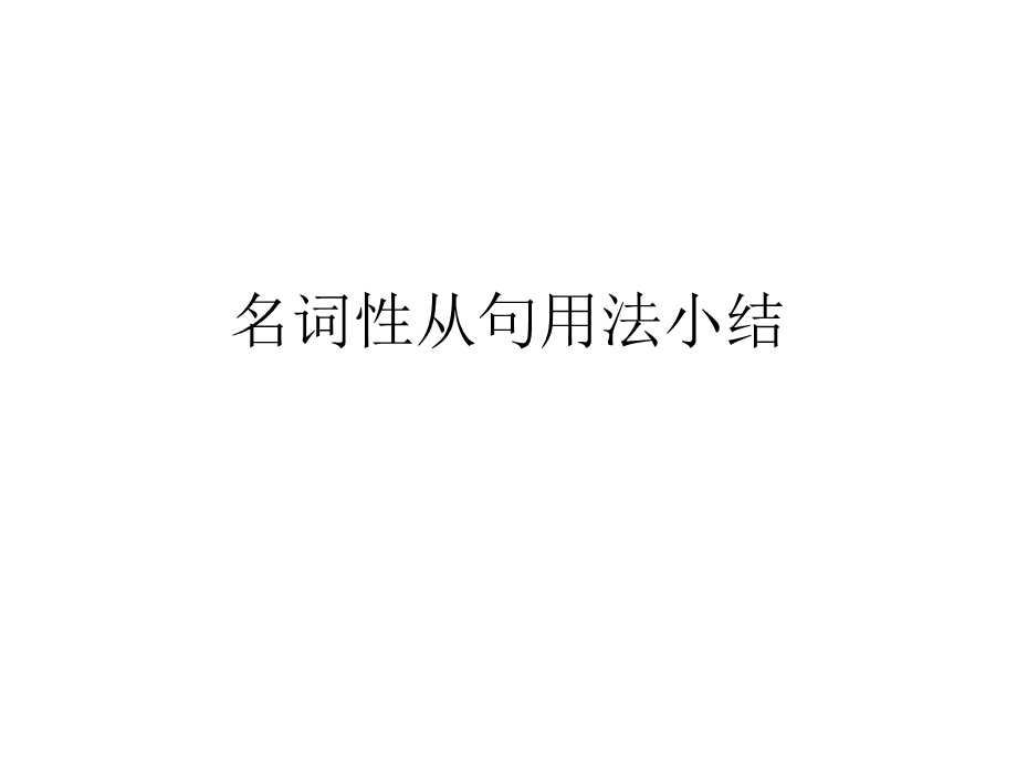 名词性从句用法小结课件.ppt_第1页