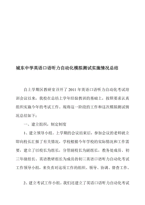 城东中学英语白话听力主动化模拟测试实施情况总结[精华].doc