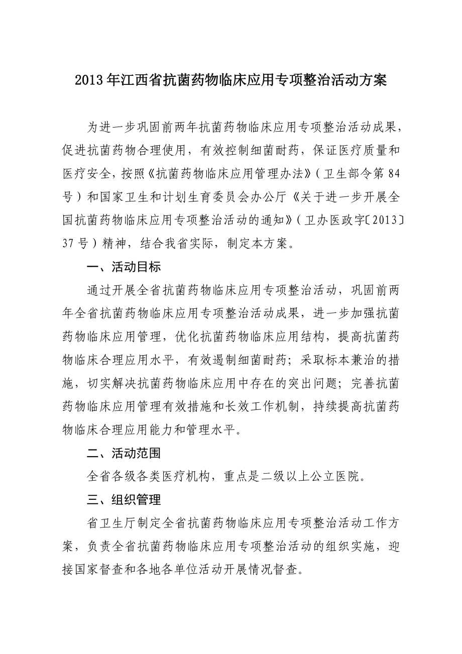 江西省抗菌药物临床应用专项整治活动方案.doc_第1页