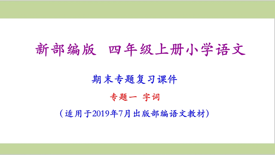 四年级上册语文期末复习ppt课件.pptx_第2页