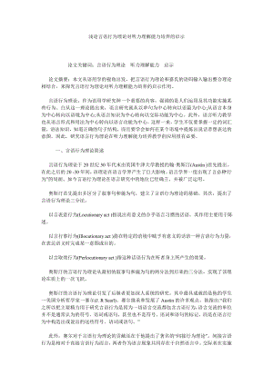 浅论言语行为理论对听力理解能力培养的启示.doc