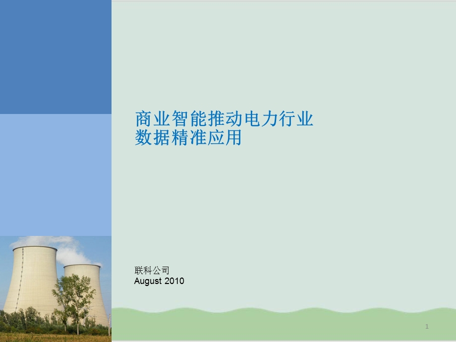 商业智能推动电力行业数据精准应用课件.ppt_第1页