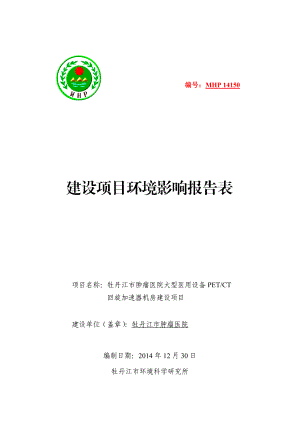 肿瘤医院用房建设项目环境影响报告表.doc环境影响评价报告书全本.doc