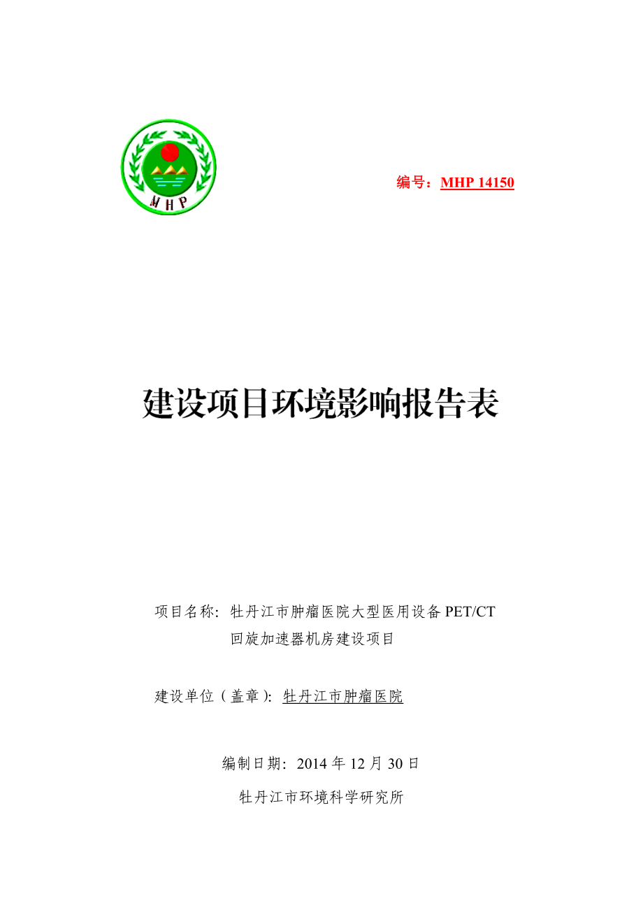 肿瘤医院用房建设项目环境影响报告表.doc环境影响评价报告书全本.doc_第1页