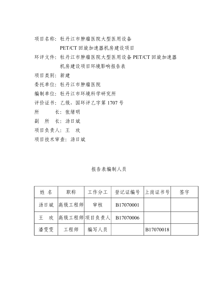 肿瘤医院用房建设项目环境影响报告表.doc环境影响评价报告书全本.doc_第3页