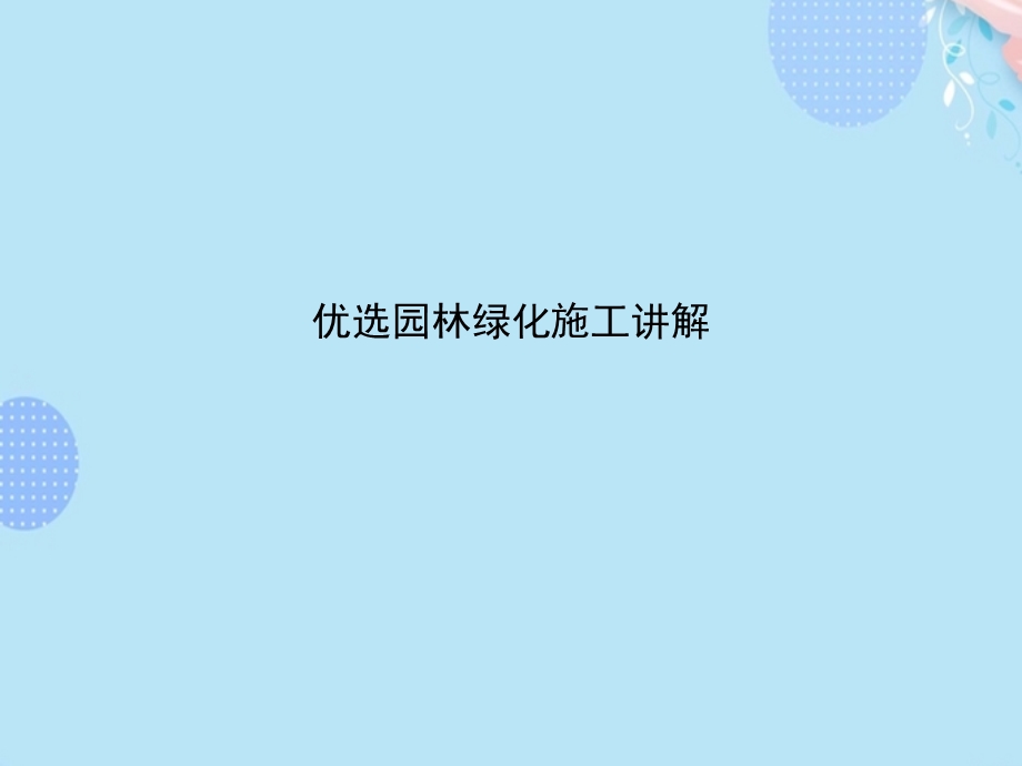 园林绿化施工讲解PPT资料(完整版)课件.ppt_第2页