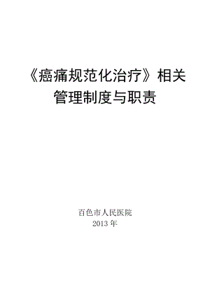 癌痛规范化治疗相关管理制度与职责..doc