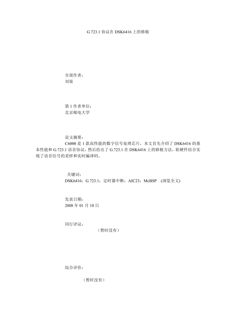 G.723.1协议在DSK6416上的移植.doc_第1页