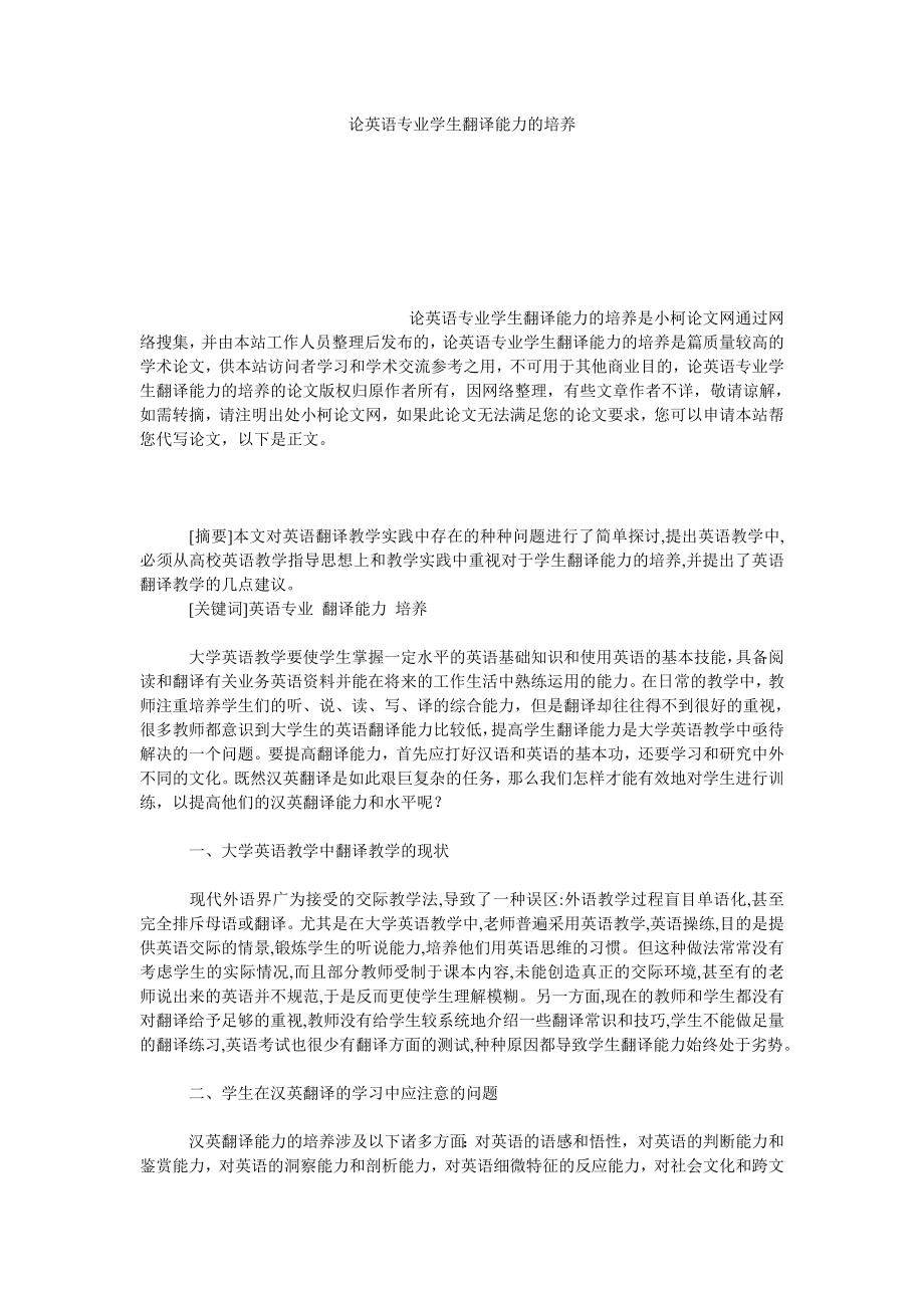 教育论文论英语专业学生翻译能力的培养.doc_第1页