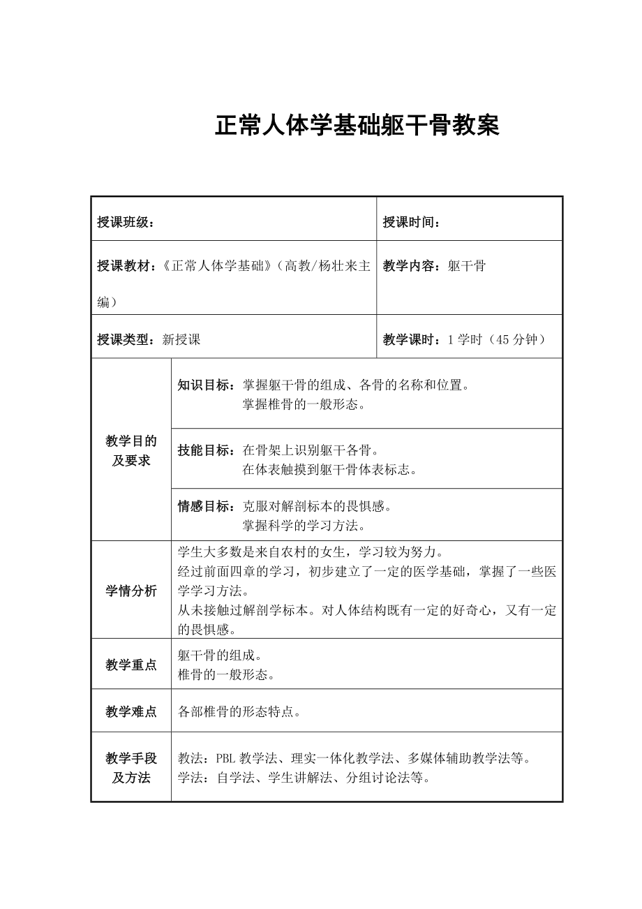 正常人体学基础躯干骨教案.doc_第1页