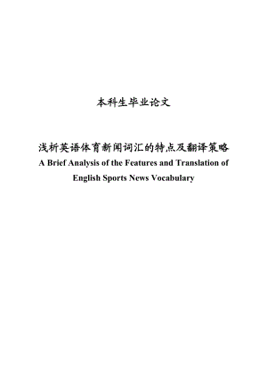 浅析英语体育新闻词汇的特点及翻译策略毕业论文.doc