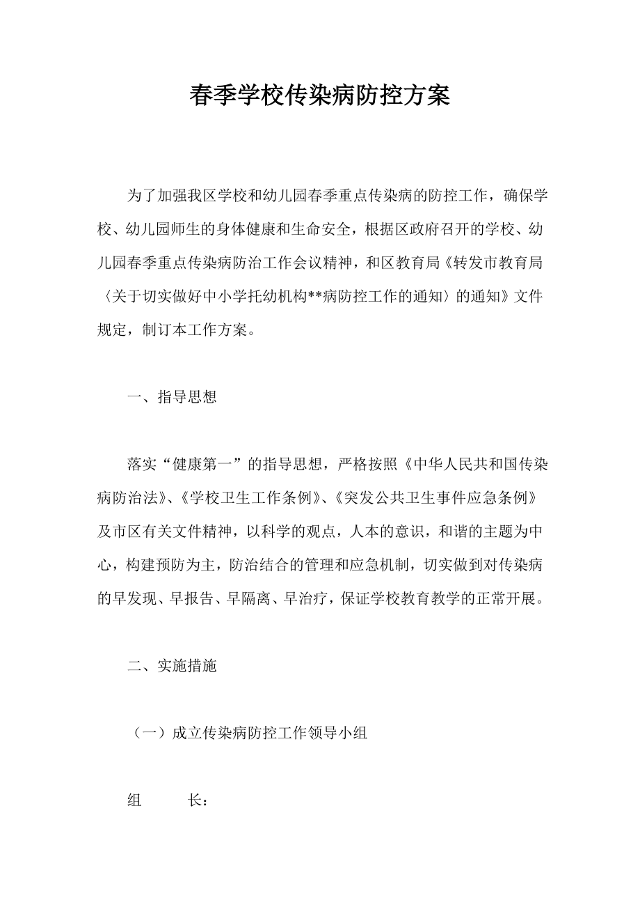 季学校传染病防控方案.doc_第1页