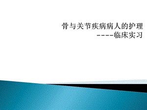 骨与关节疾病医学课件.ppt