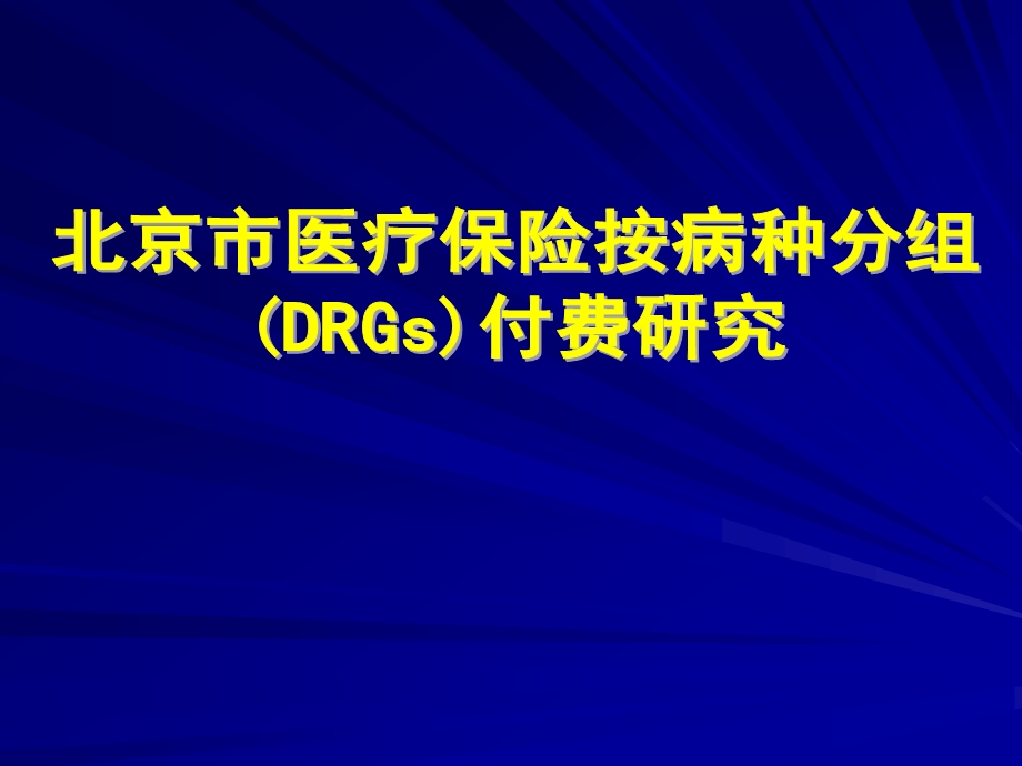 北京市医疗保险按病种分组DRGs付费课件.ppt_第1页