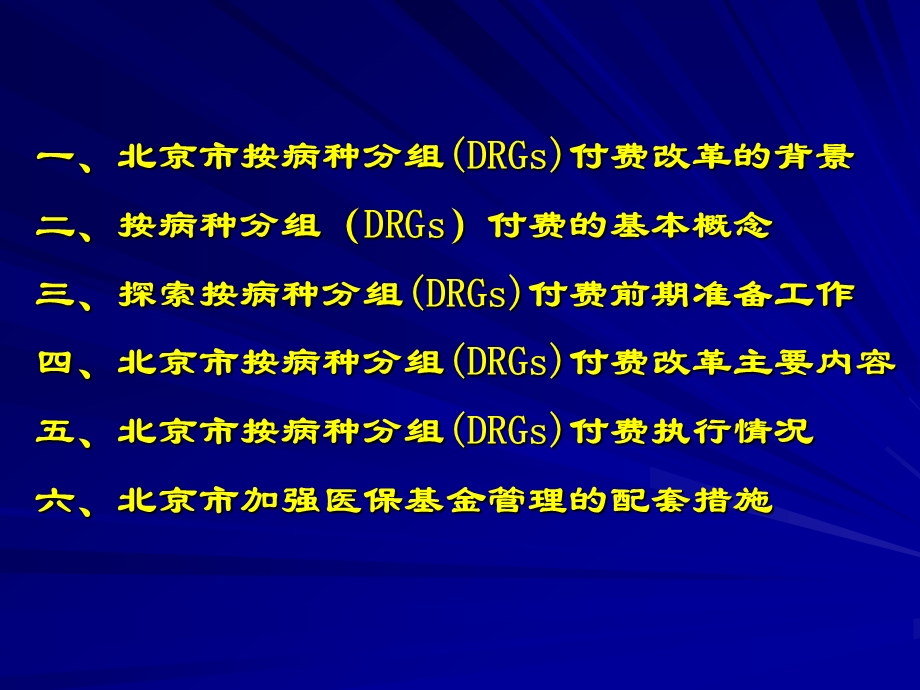 北京市医疗保险按病种分组DRGs付费课件.ppt_第2页