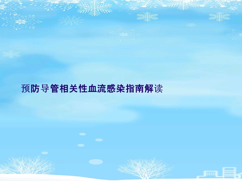 预防导管相关性血流感染指南解读2021完整版课件.ppt_第1页