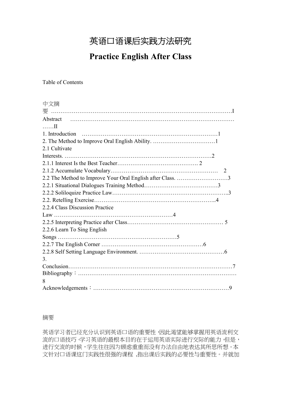 Practice English After Class英语口语课后实践方法研究1.doc_第1页