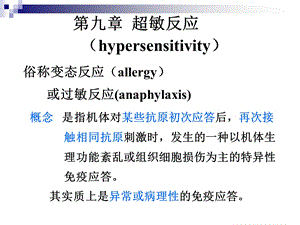 医学免疫学第九章 超敏反应课件.ppt