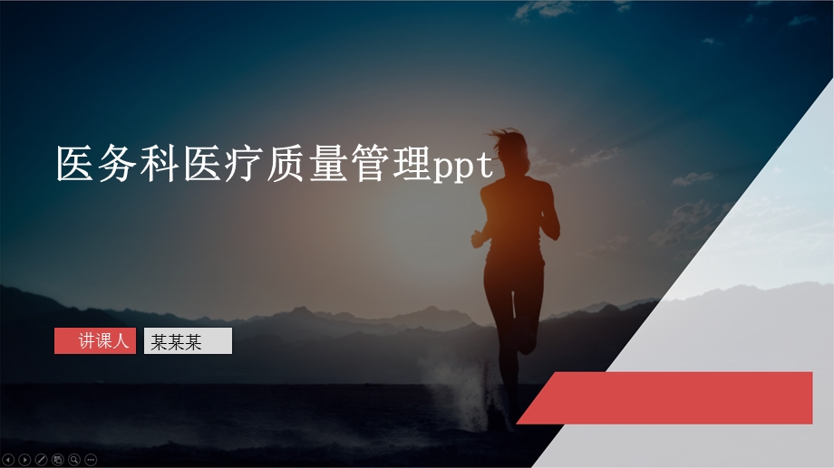 医务科医疗质量管理课件.pptx_第1页