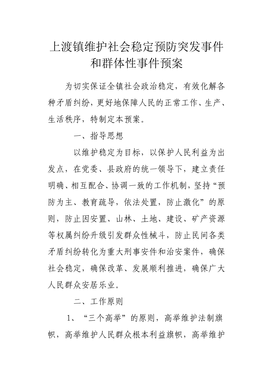 维护社会稳定预防突发事件和群体性事件预案.doc_第2页