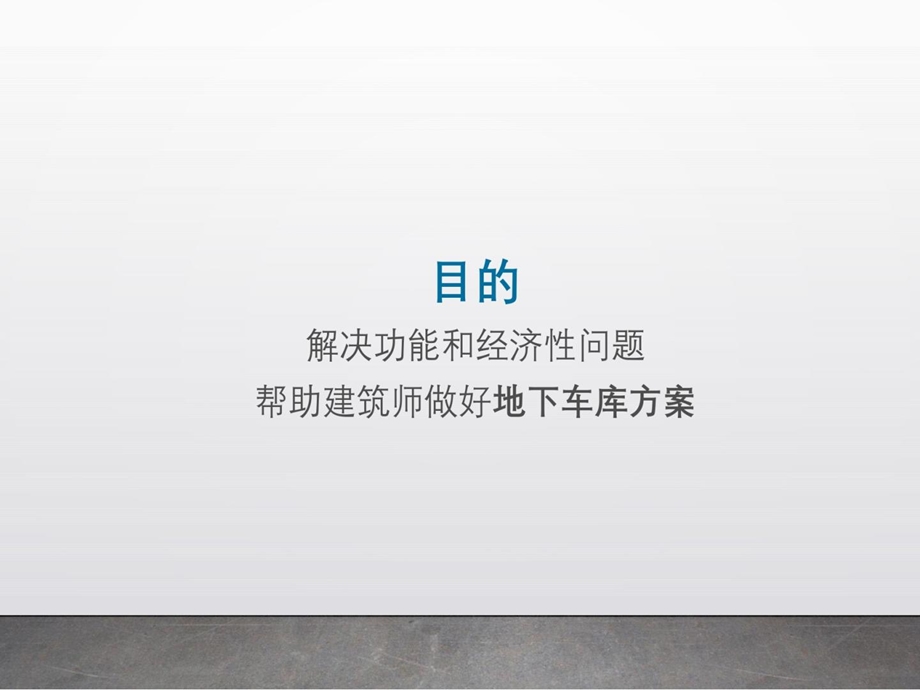 地下车库经济性面积最小土方量最小地下车库经济性分享课件.ppt_第3页