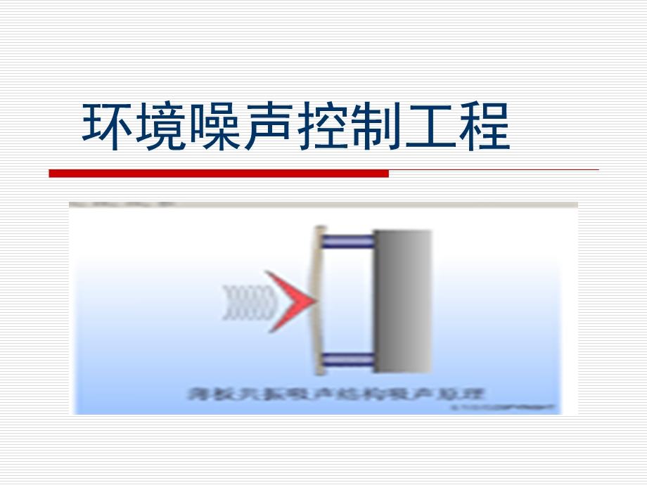 声环境规划与环境噪声控制全解课件.ppt_第1页