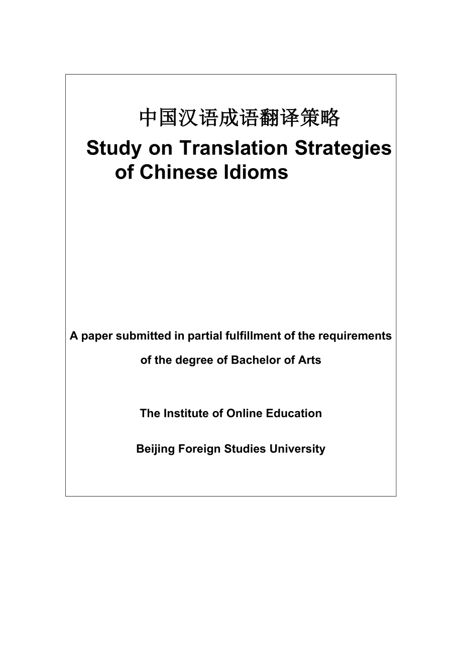 【英语论文】中国汉语成语翻译策略Study on Translation Strategies of Chinese Idioms.doc_第1页