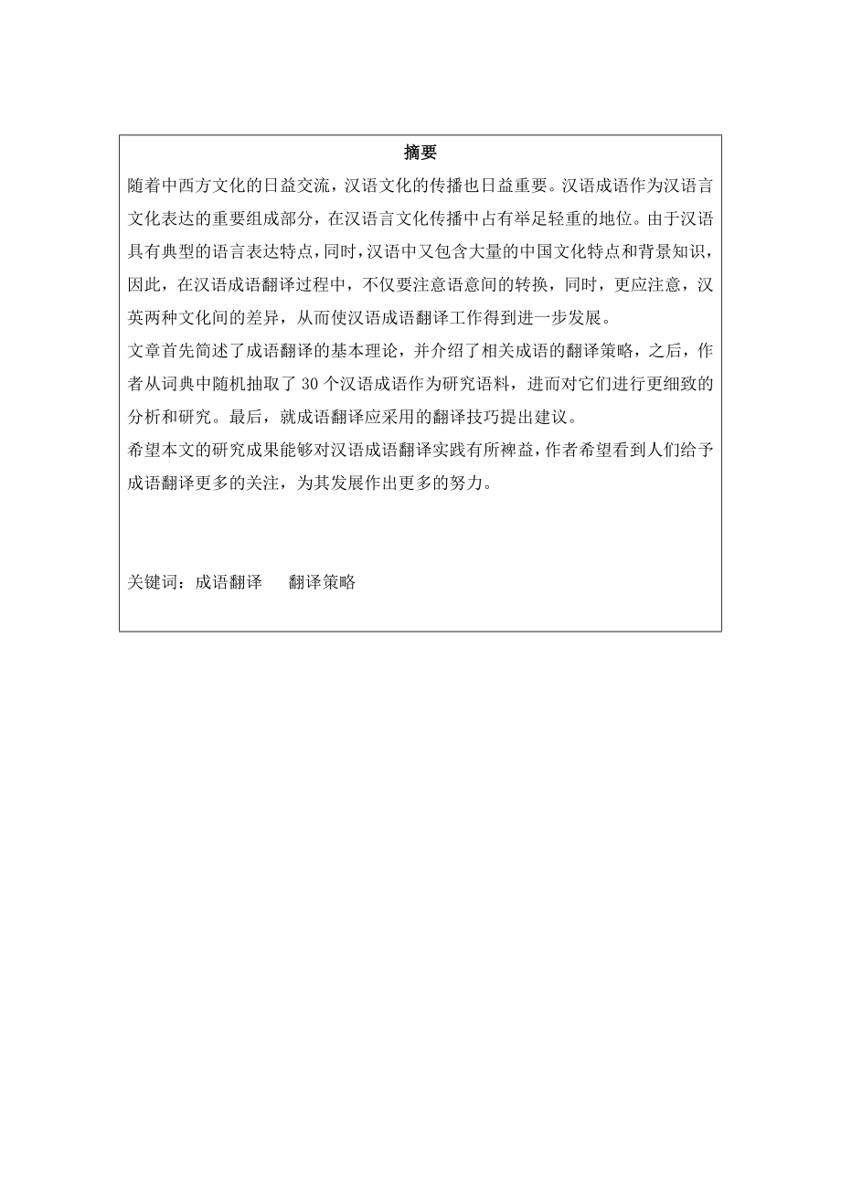 【英语论文】中国汉语成语翻译策略Study on Translation Strategies of Chinese Idioms.doc_第2页