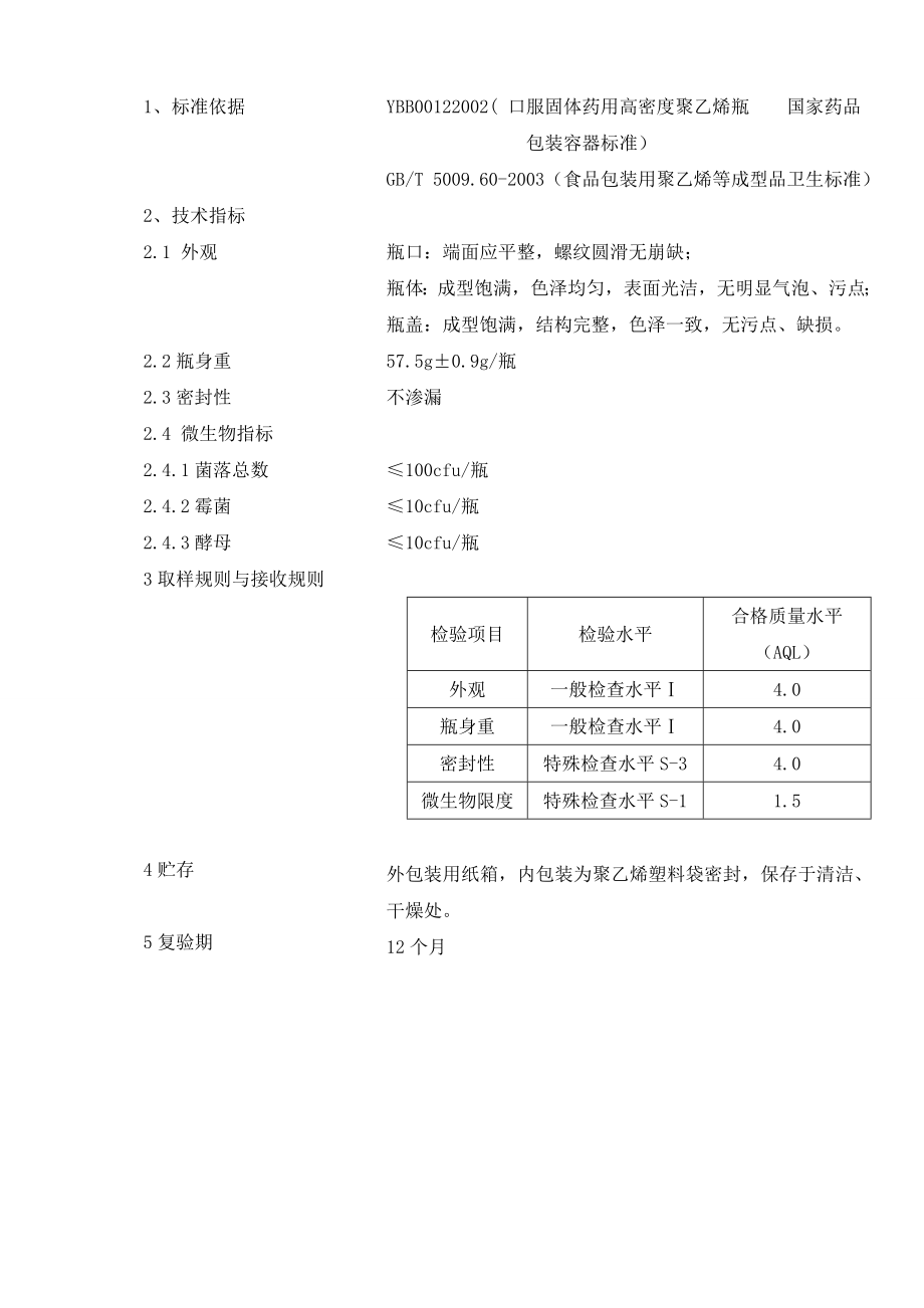 口服固体药用高密度聚乙烯瓶质量标准.doc_第3页