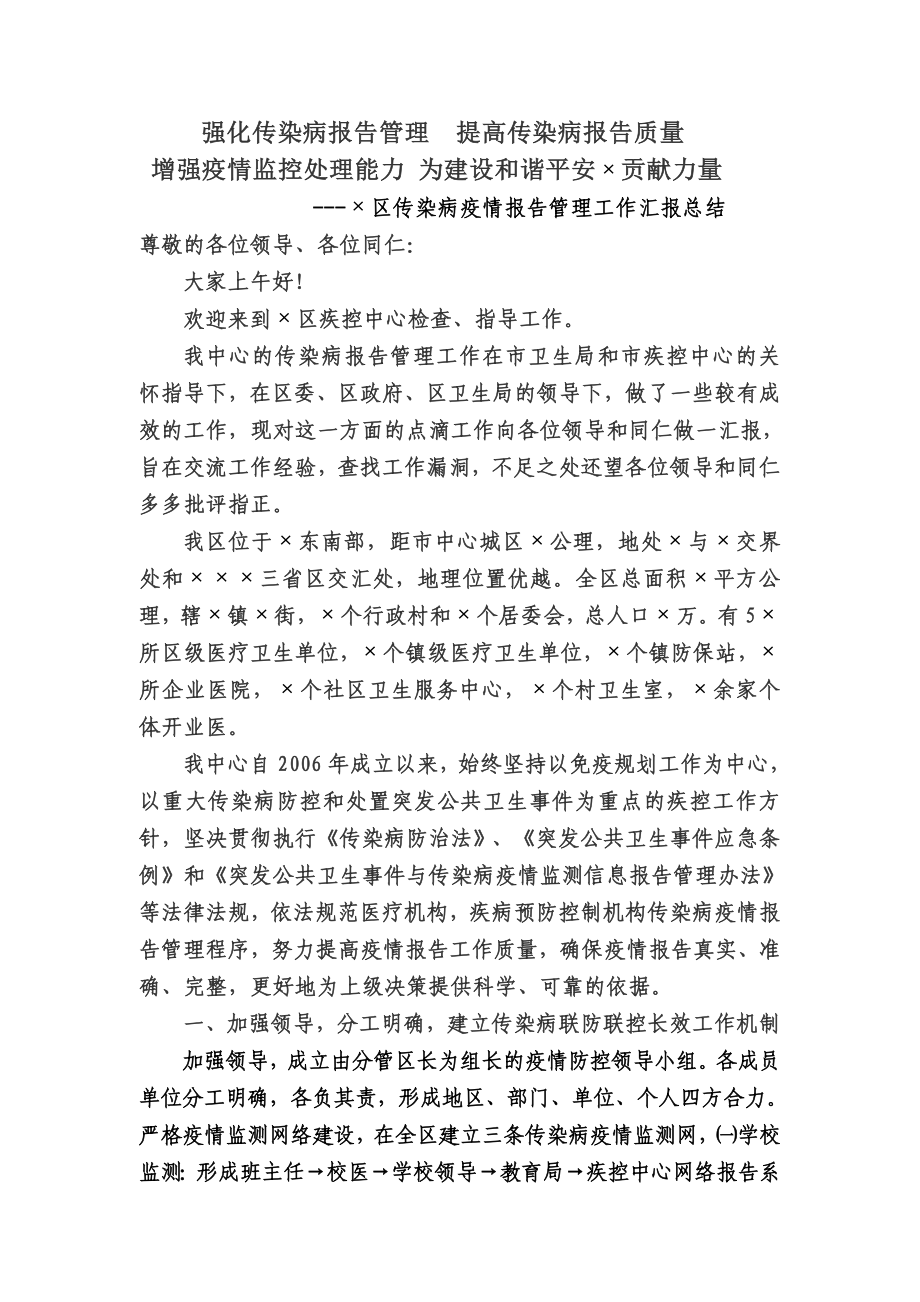 传染病疫情报告管理工作汇报总结.doc_第1页