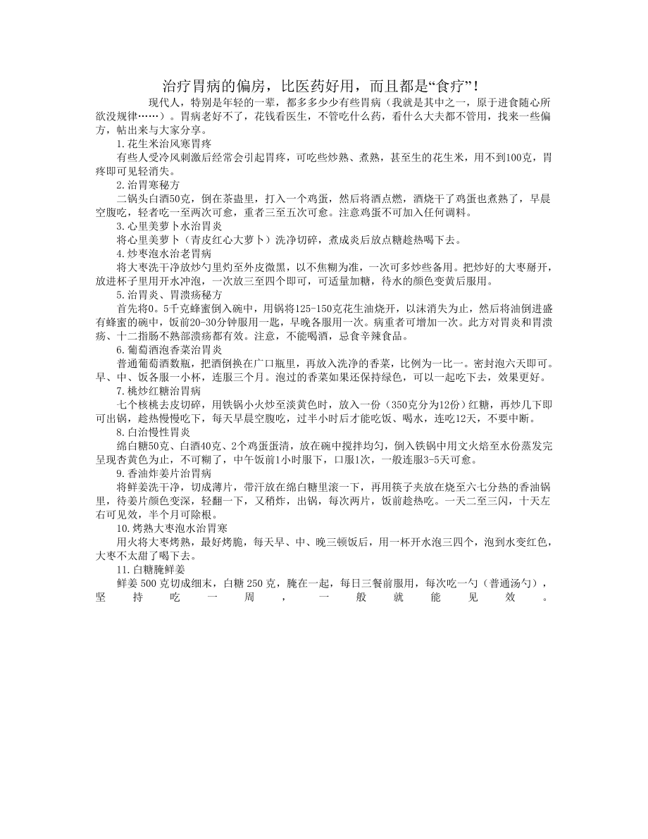 治疗胃病的偏房比医药好用而且都是“食疗”！ .doc_第1页