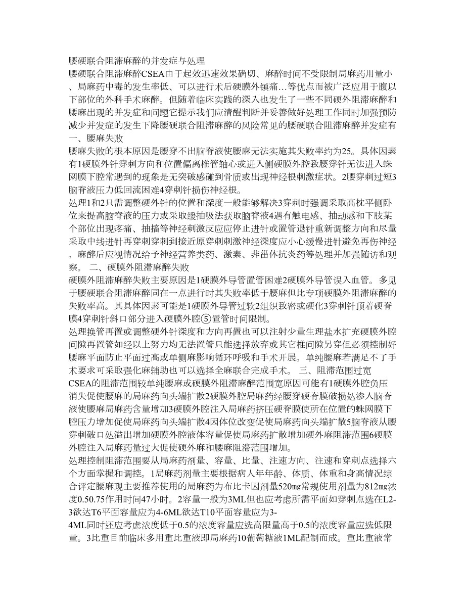 腰硬联合阻滞麻醉的并发症与处理.doc_第1页