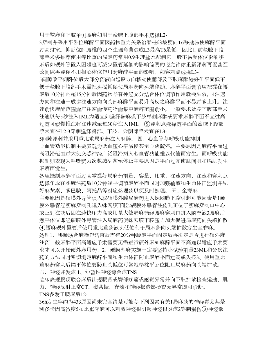 腰硬联合阻滞麻醉的并发症与处理.doc_第2页