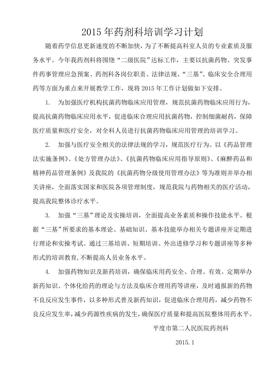 药剂科培训学习计划.doc_第1页