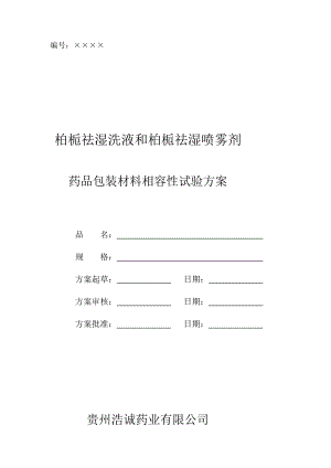 [详细讲解]药包材与药品相容性试验.doc