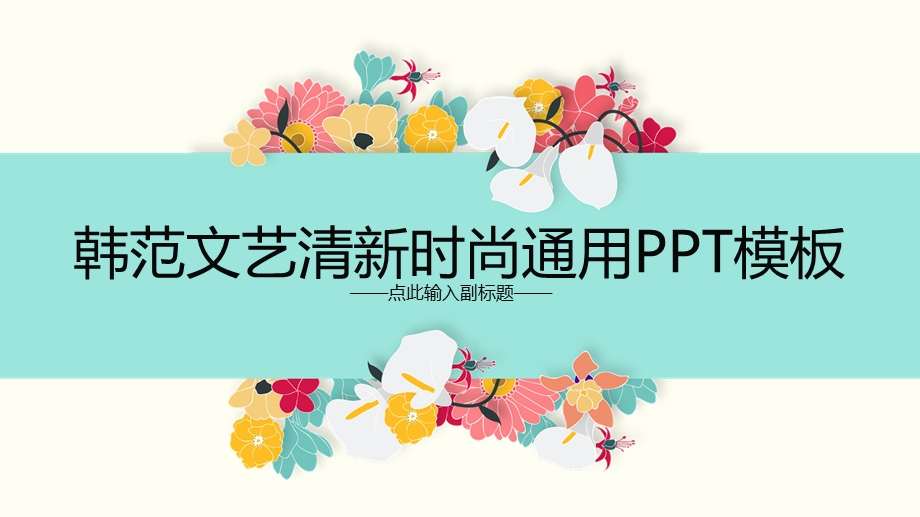 韩范文艺清新时尚ppt模板课件.ppt_第1页