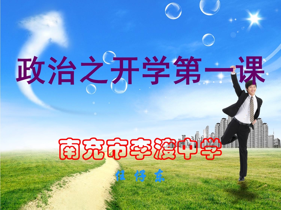 高一政治开学第一课ppt课件.ppt_第1页